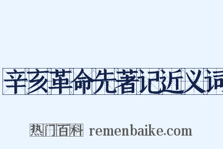 辛亥革命先著记近义词是什么意思的图片
